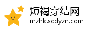 短褐穿结网